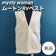【新品】mysty woman ムートン　リバーシブルベスト　ボアベスト