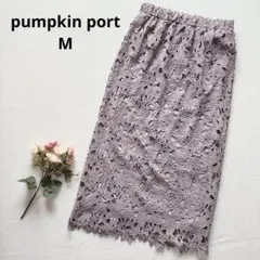 パンプキンポート くすみパープル ロング レースタイトスカート 綺麗め M