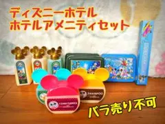 ディズニーホテル アメニティセット【中古】バラ売り不可