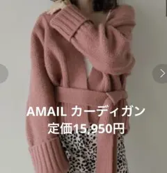 新品未使用　AMAIL カーディガン