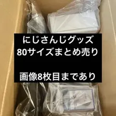にじさんじ まとめ売り 8周年 葛葉 剣持刀也 加賀美ハヤト 星導ショウ