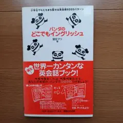 英語本　どこでもイングリッシュ