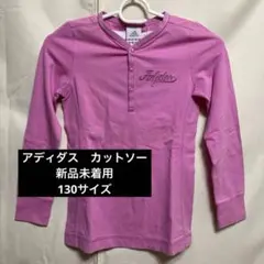 adidas ピンク 長袖カットソー 130cm
