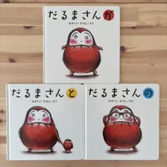 だるまさんシリーズ 3冊セット