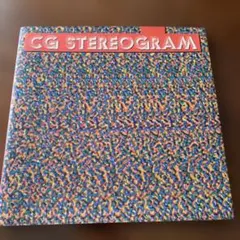 C.G.(コンピュータグラフィックス)ステレオグラム 驚異の3D
