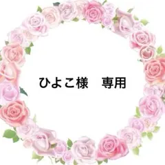 ひよこ様　専用