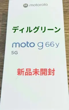 motorola moto g66y 5G ディルグリーン 新品 未使用 フリー