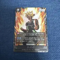 ドラゴンボール フュージョンワールド SR バーダック