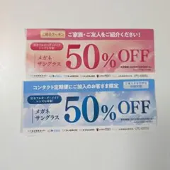 メガネスーパー　半額クーポン　メガネ　サングラス　有効期限2026.12.30のサムネイル