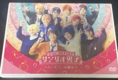 サンリオ男子(ミラクル☆ステージ)/ミラクル☆ステージ『サンリオ男子』～ハーモ…