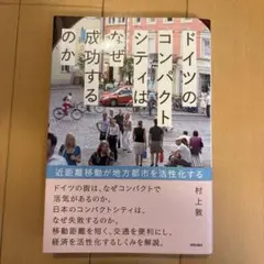 ドイツのコンパクトシティはなぜ成功するのか 近距離移動が地方都市を活性化する