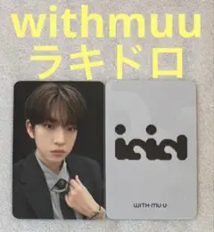 IDID I did it withmuu ラキドロ ミンジェ①