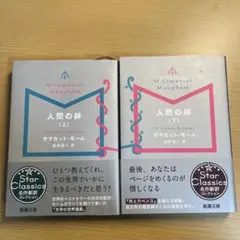 人間の絆　上下セット