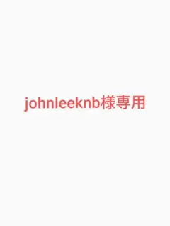 johnleeknb様専用