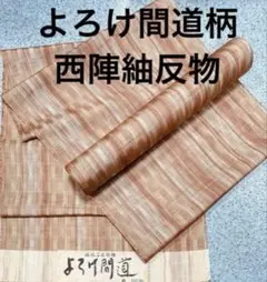 新品　正絹　紬反物　西陣織　伝統工芸柄　よろけ間道柄織物