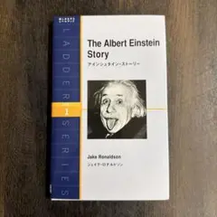 アインシュタイン・ストーリー