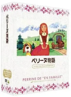 ペリーヌ物語 ファミリーセレクション DVD-BOX 全13枚組 Amazon.co.jp: ペリーヌ物語 ファミリーセレクションDVDボックス : 鶴