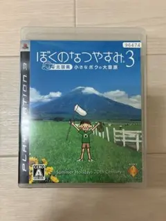 ぼくのなつやすみ3 PS3 ソフト