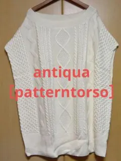 antiqua［patterntorso］ベスト　ケーブル編みニット　アイボリー