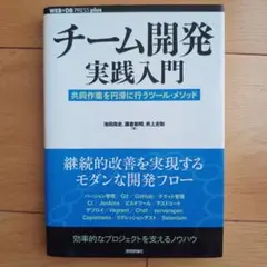 チーム開発実践入門 共同作業を円滑に行うツール・メソッド