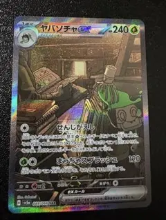 ヤバソチャex sar状態B