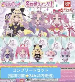 【即日発送⭐️コンプリート】名探偵プリキュア　名探偵スイング1　ガチャ