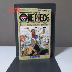 ONE PIECE 1巻 初版 1997年 第1刷発行　集英社　尾田栄一郎