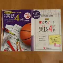 中学実技 4科 問題集 と 図解まとめノート 中学実技4科　2冊セットのサムネイル