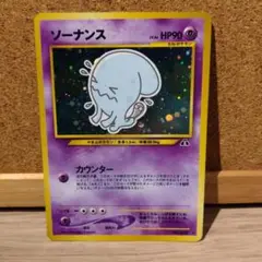 ポケモンカードゲーム　旧裏　ソーナンス