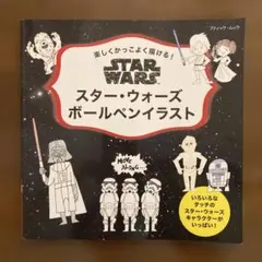 スター・ウォーズ ボールペンイラスト 本