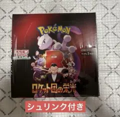 ポケモンカードゲーム ロケット団の栄光 1BOX新品未開封 ポケモンカードゲーム シュリンクつき ポケカ ロケット団の栄光