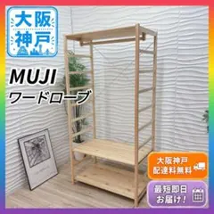 ◇大阪府神戸市配達料無料！◇無印良品◇パイン材ユニットシェルフ◇ワードローブ◇のサムネイル