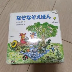 なぞなぞえほん