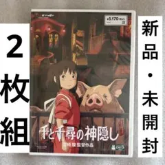 2026年最新】千と千尋の神隠しdvdの人気アイテム - メルカリ