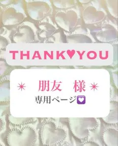 朋友さま専用ページ♡