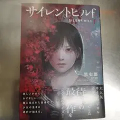 サイレントヒルF 黒史郎 KADOKAWA