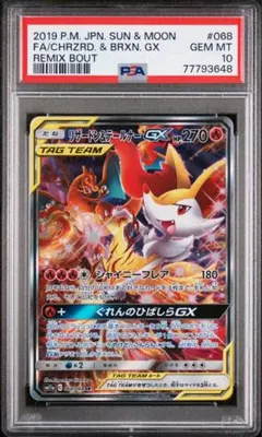 リザードン＆テールナーGX SA psa10