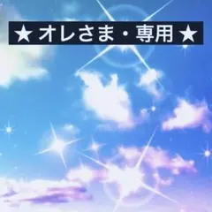 ★ オレさま・専用 ★ タチカズラetc