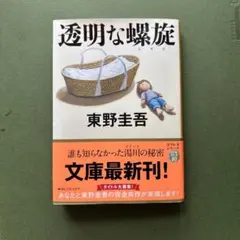 透明な螺旋