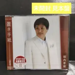 堀内孝雄「置き手紙」未開封 見本盤 CD