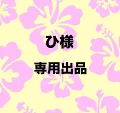 ひ様　専用ページ