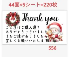 サンキューシール 553