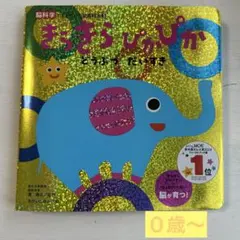 きらきら ぴかぴか どうぶつだいすき