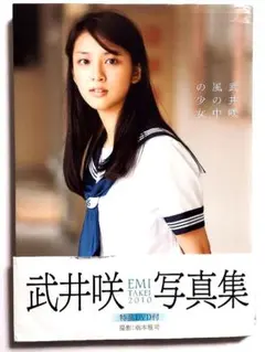 直筆サイン入り・未開封新品】武井咲 写真集 /風の中の少女（特典