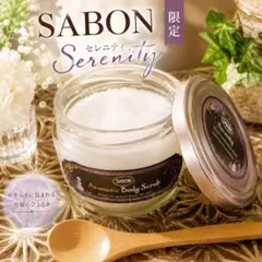 レア【限定・希少】サボン　SABON アロマティック　ボディスクラブ　セレニティのサムネイル