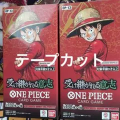 ワンピースカード 受け継がれる意志 新品テープカットのみ 2BOX OP-13