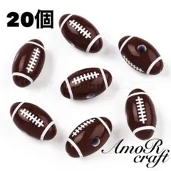 20個　ラグビー　ビーズ　スポーツ　ボール　カスタム　プラ　パーツ　アモール