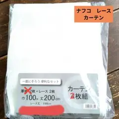 ナフコ レースカーテン 2枚組 幅100×高さ200cm