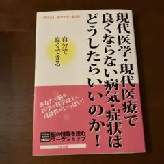 現代医学 現代医療で良くならない病気・症状はどうしたらいいのか!