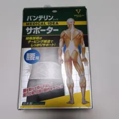 バンテリンコーワサポーター　腰用　 Mサイズ　シャイニンググレー　試着のみ　特価